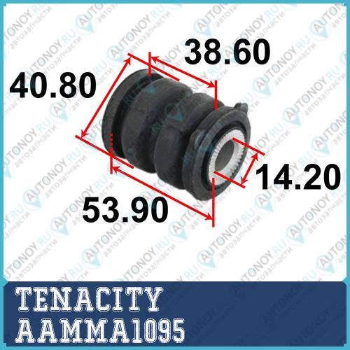 Сайлентблок рычага резиновый Tenacity (1751) AAMMA1095 Front AAMMA1095