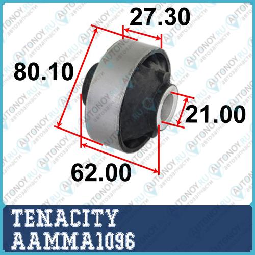 Сайлентблок рычага резиновый Tenacity (1746) AAMMA1096 Rear AAMMA1096