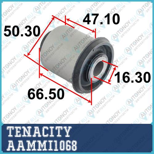 Сайлентблок рычага резиновый Tenacity (1733) AAMMI1068 AAMMI1068