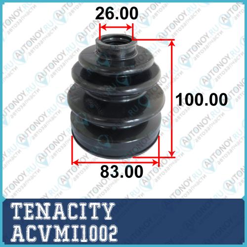 Пыльник привода внешний Tenacity (1718) ACVMI1002 ACVMI1002