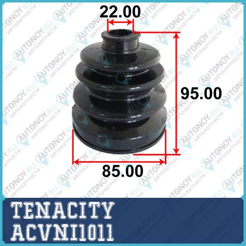 Пыльник привода внутренний Tenacity (1725) ACVNI1011 ACVNI1011