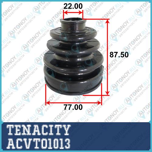 Пыльник привода внешний Tenacity (1720) ACVTO1013 ACVTO1013