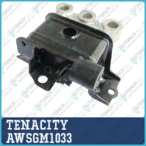 Подушка двигателя AWSGM1033