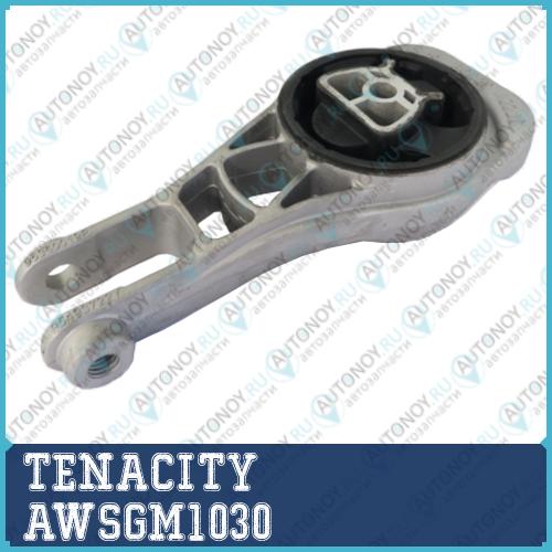Опора двигателя резиновая Tenacity 1827) AWSGM1030 AWSGM1030