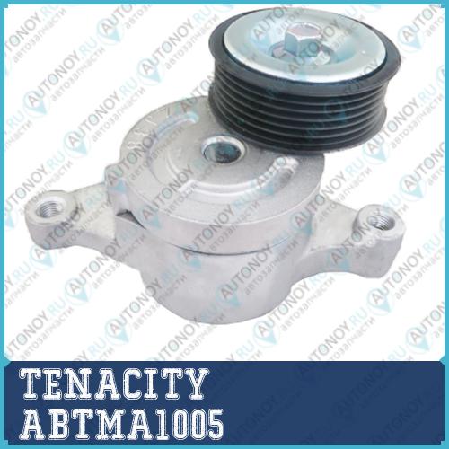 Натяжной ролик Tenacity 1780) ABTMA1005 ABTMA1005