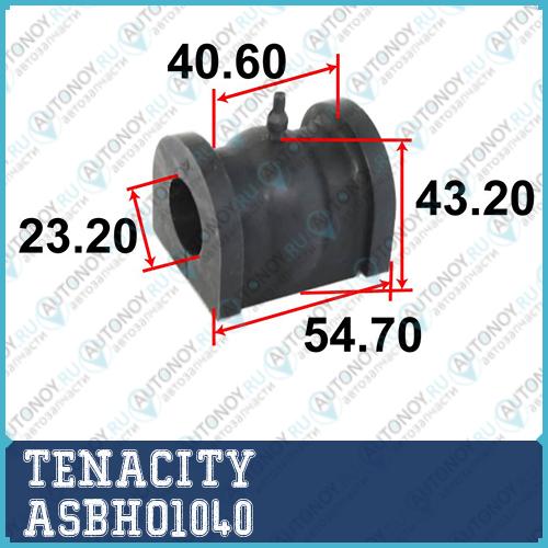 Втулка стабилизатора Tenacity 1768) ASBHO1040 ASBHO1040