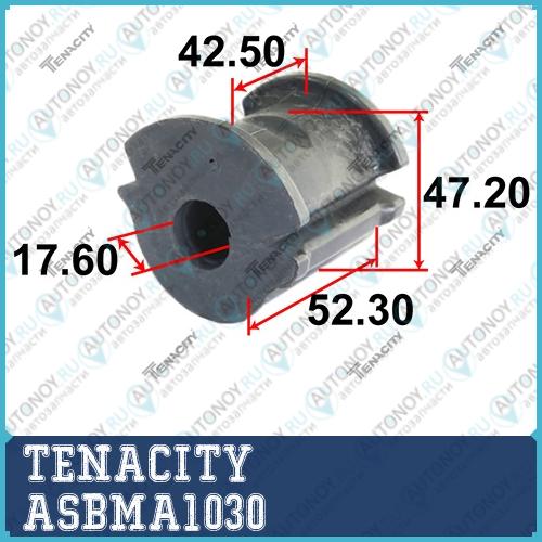 Втулка стабилизатора Tenacity (2151) ASBMA1030 ASBMA1030