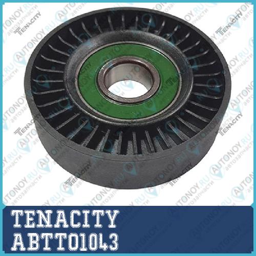 Натяжной ролик Tenacity (2219) ABTTO1043 ABTTO1043