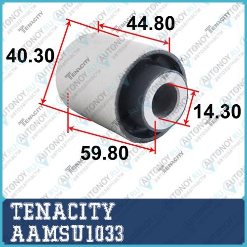 Сайлентблок рычага резиновый Tenacity (2114) AAMSU1033 AAMSU1033
