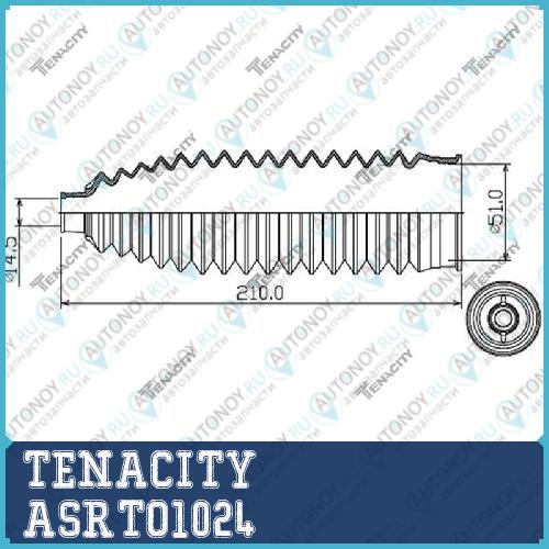 Пыльник рулевой Tenacity 2564) ASRTO1024 ASRTO1024
