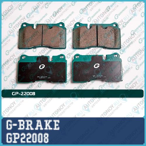 Колодки  G-brake   GP-22008 GP22008
