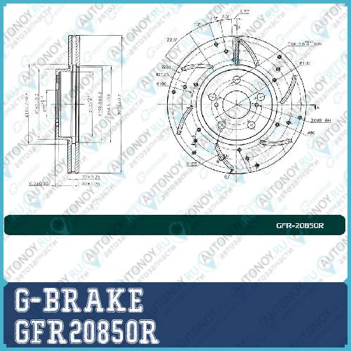 ДИСК ТОРМОЗНОЙ ПЕРФОРИРОВАННЫЙ GBRAKE GFR20850R ПРАВЫЙ GFR20850R