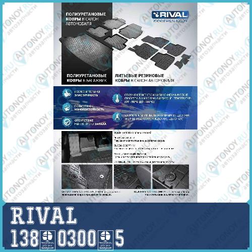 Коврик багажника RIVAL для Mazda CX-5 2017- 138.0300.5