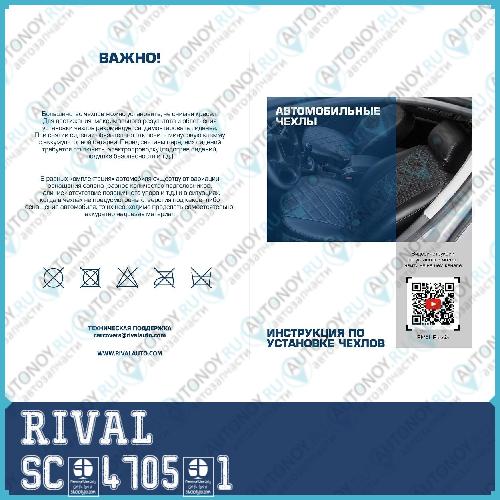 Авточехлы SC47051 SC.4705.1