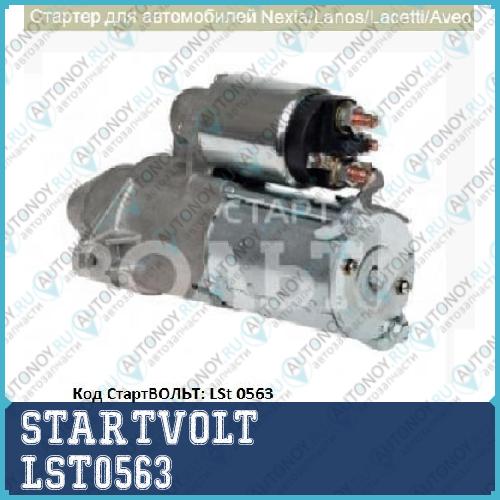 Стартер редукторный для а/м Daewoo Lanos/Nexia  LSt0563