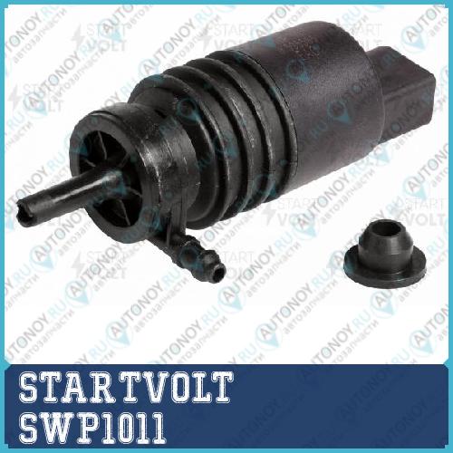 Насос омывателя для а/м Volkswagen/Skoda/Audi/Seat (без задн. стеклоомыв.) SWP1011