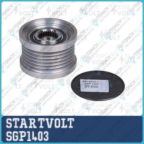 Шкив с обгонной муфтой генер. для ам Nissan Qashqai (J10) (07-)X-Trail (T31) (07-) 2.0i (SGP 1403)