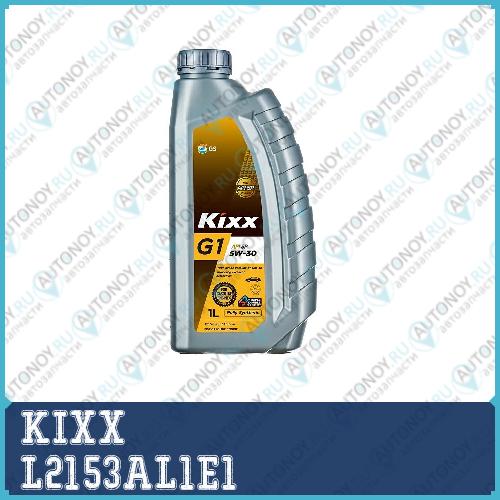Масло моторное Kixx G1 5w-30 API SP 1л (L2153AL1K1) L2153AL1E1