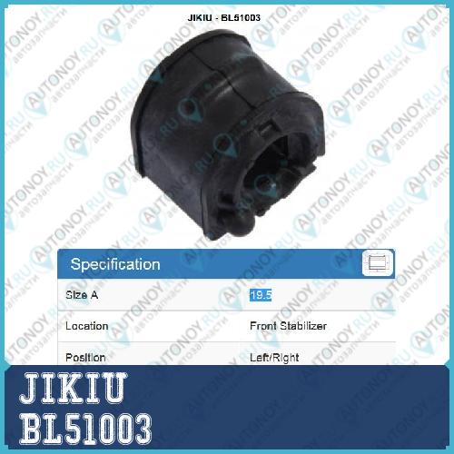 Втулка стабилизатора передняя Ford FOCUS II 2004-2013 BL51003