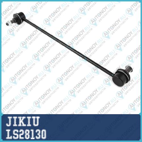 Тяга стабилизатора LS28130