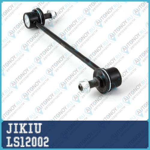 Тяга стабилизатора LS12002