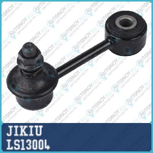 Тяга стабилизатора LS13004