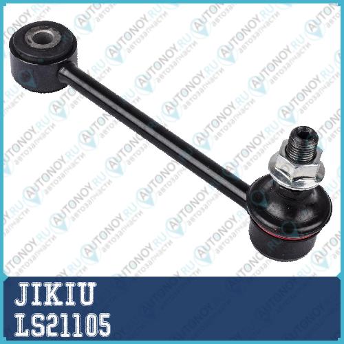 Тяга стабилизатора задняя Toyota PROBOX 14- LS21105