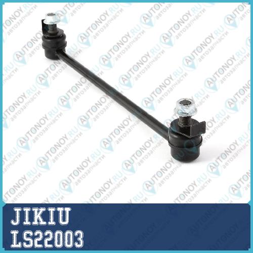 Тяга стабилизатора передняя INFINIT FX35/45 03-08 LS22003