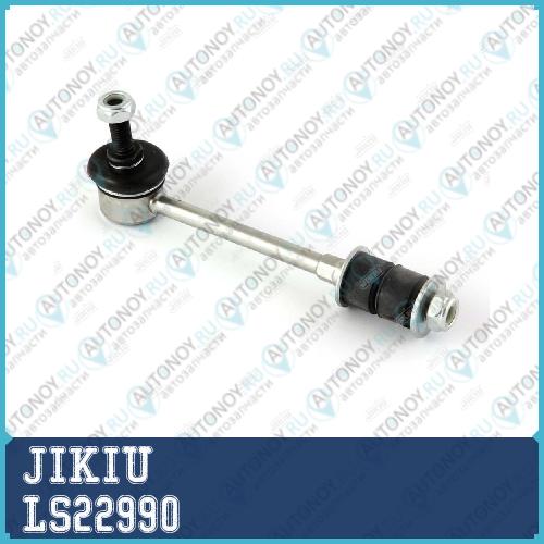 Тяга стабилизатора LS22990