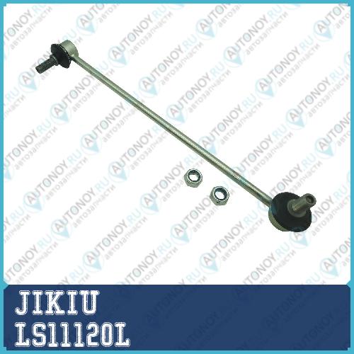Тяга стабилизатора левая LS11120L