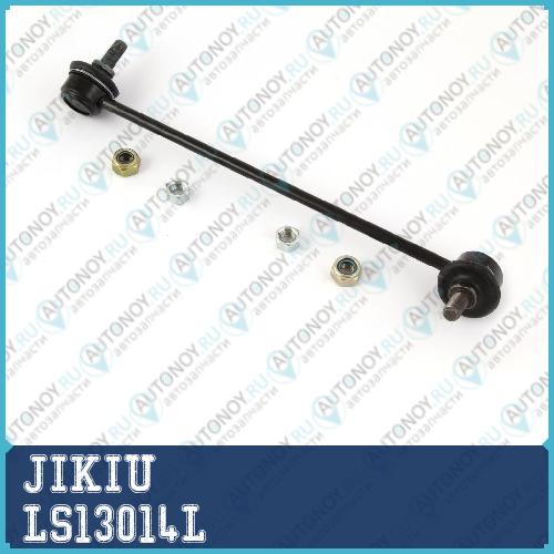Тяга стабилизатора левая LS13014L