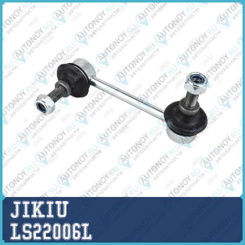 Тяга стабилизатора левая LS22006L
