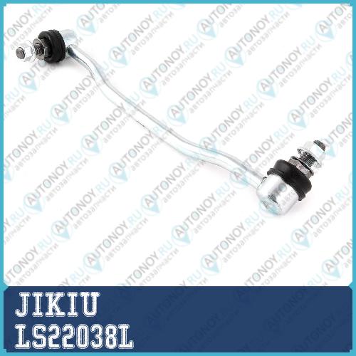 Тяга стабилизатора левая LS22038L