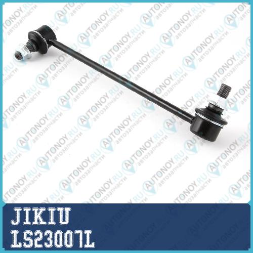 Тяга стабилизатора левая LS23007L