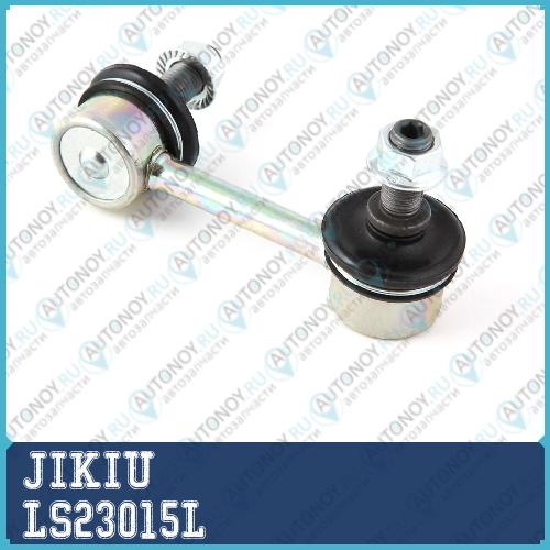 Тяга стабилизатора левая LS23015L