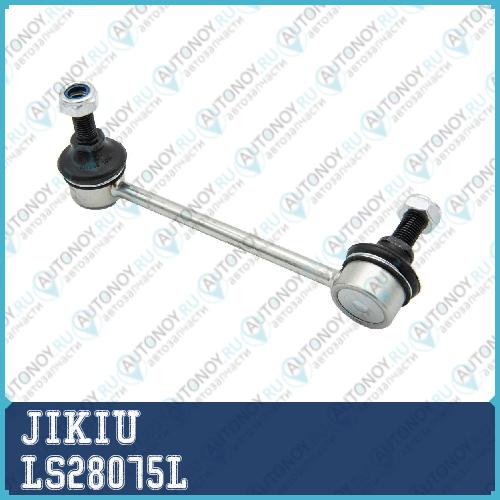 Тяга стабилизатора левая LS28075L