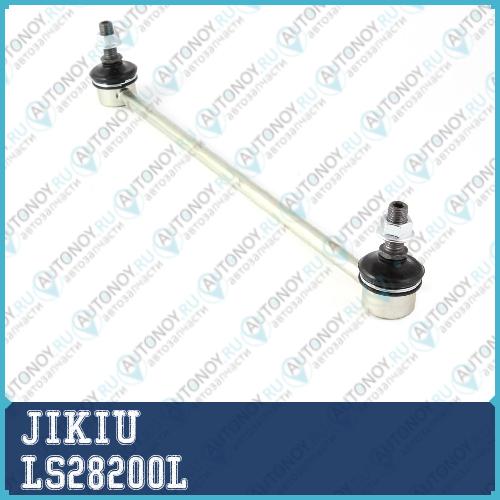 Тяга стабилизатора левая LS28200L