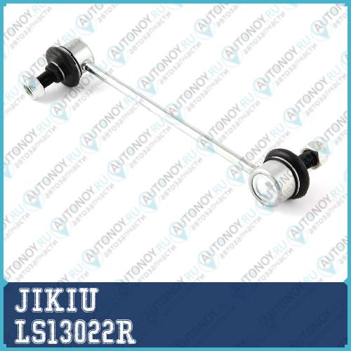 Тяга стабилизатора правая LS13022R