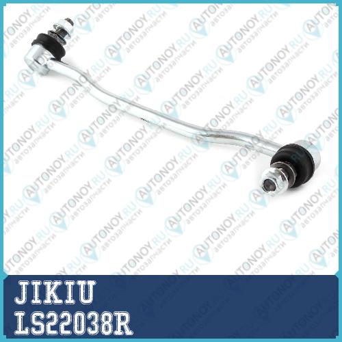 Тяга стабилизатора правая LS22038R