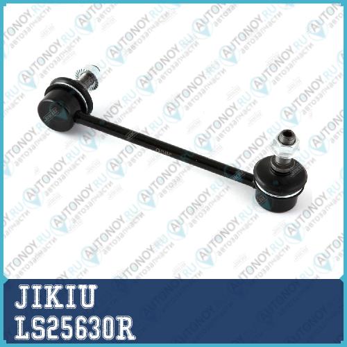 Тяга стабилизатора правая LS25630R
