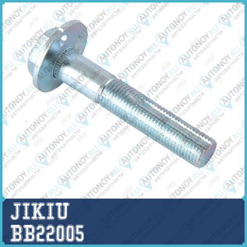 Болт с эксцентриком Nissan X-Trail T30 BB22005