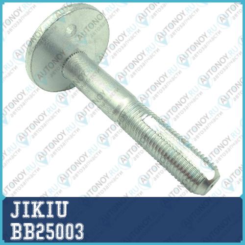 Болт с эксценериком Mazda CX-9 BB25003