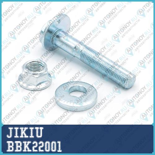 Болт с эксцентриком ремкомплект Nissan Qashqai J10E 2006.12-2013.12 BBK22001