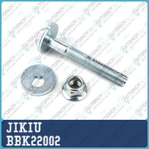 Болт с эксцентриком ремкомплект INFINITI EX35/FX30-50/G35-37/QX70 BBK22002