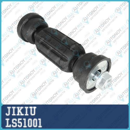 Тяга стабилизатора LS51001