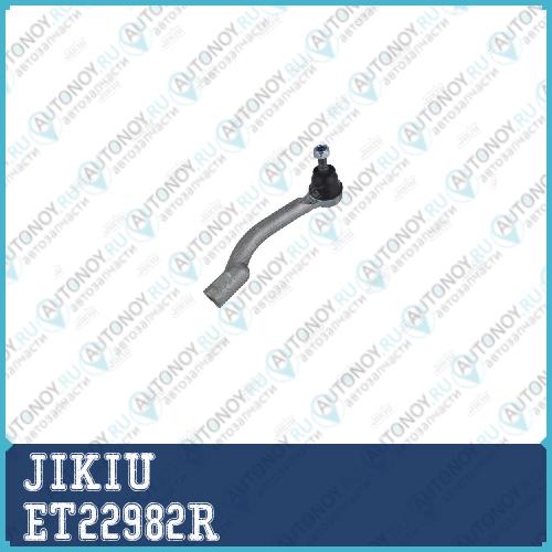Наконечник рулевой правый Nissan QASHQA J10 X-Trail T31 ET22982R
