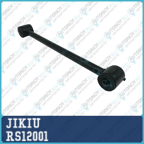 Тяга продольная RS12001