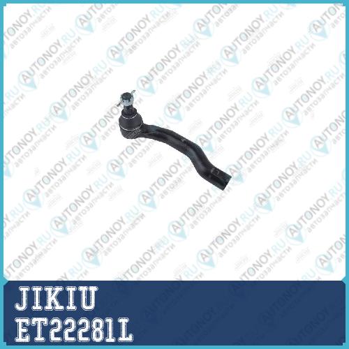 Наконечник рулевой левый Nissan Pathfinder R51 05- ET22281L