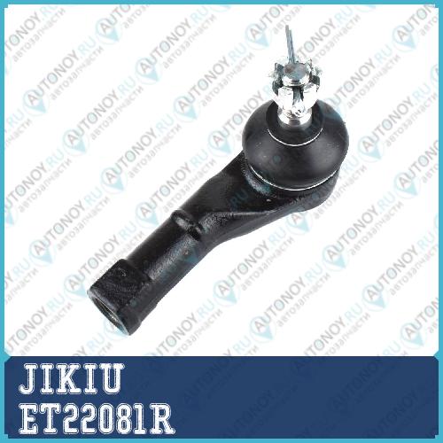 Наконечник рулевой ET22081R