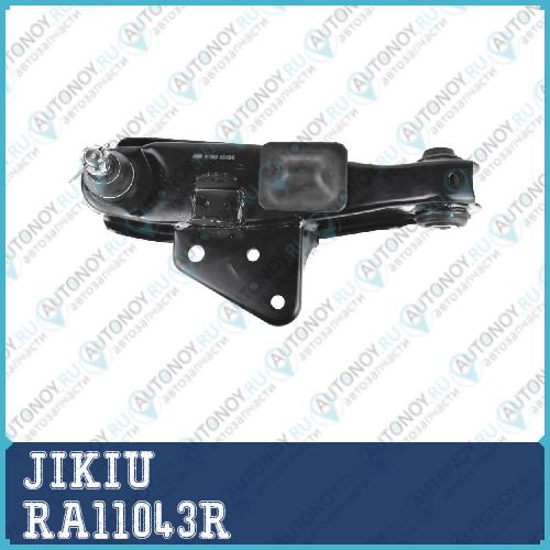 Рычаг нижн правый Hyundai Porter 96-16 RA11043R